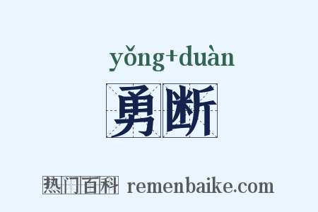 勇断是什么意思的图片